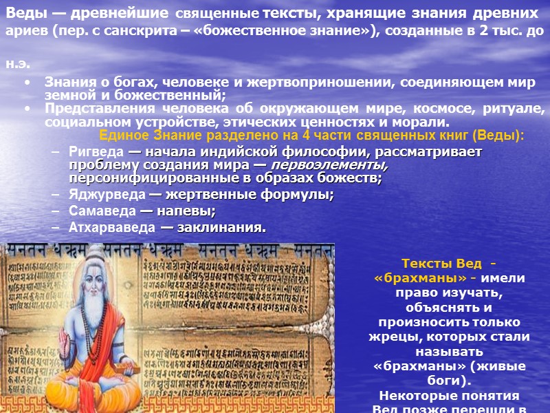 Веды — древнейшие священные тексты, хранящие знания древних ариев (пер. с санскрита – «божественное